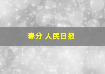 春分 人民日报